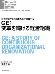 GE：変革を続ける経営組織