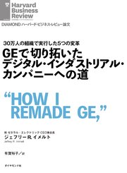 GEで切り拓いたデジタル・インダストリアル・カンパニーへの道
