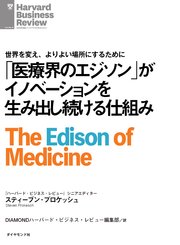 「医療界のエジソン」がイノベーションを生み出し続ける仕組み
