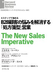 B2B顧客の悩みを解消する「処方箋型」営業