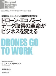 ドローン・エコノミー：データ取得の革命がビジネスを変える