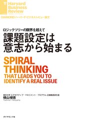 課題設定は意志から始まる