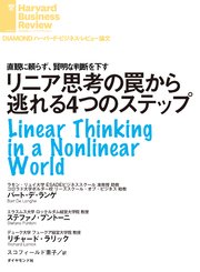 リニア思考の罠から逃れる4つのステップ
