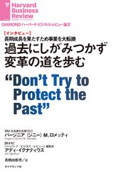 過去にしがみつかず変革の道を歩む（インタビュー）
