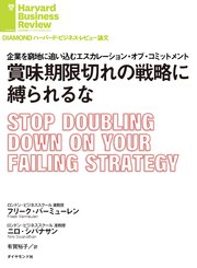 賞味期限切れの戦略に縛られるな