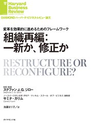組織再編：一新か、修正か