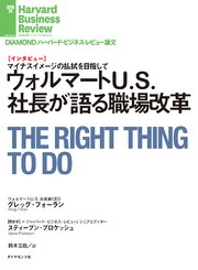 ウォルマートU.S.社長が語る職場改革（インタビュー）