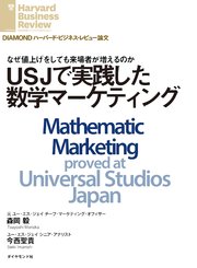 USJで実践した数学マーケティング