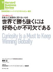 世界で勝ち抜くには好奇心が不可欠である（インタビュー）