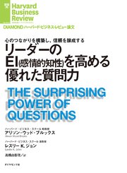 リーダーのEI（感情的知性）を高める優れた質問力