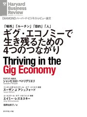 ギグ・エコノミーで生き残るための4つのつながり