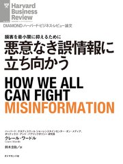 悪意なき誤情報に立ち向かう