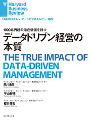 データドリブン経営の本質