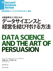 データサイエンスと経営を結び付ける方法