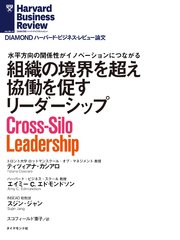 組織の境界を超え協働を促すリーダーシップ