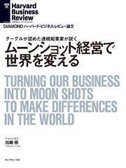 ムーンショット経営で世界を変える