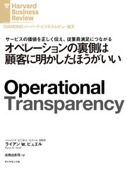 オペレーションの裏側は顧客に明かしたほうがいい