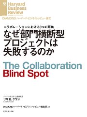 なぜ部門横断型プロジェクトは失敗するのか