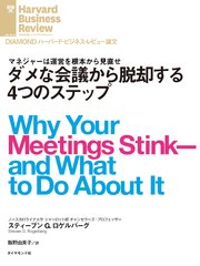 ダメな会議から脱却する4つのステップ