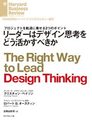 リーダーはデザイン思考をどう活かすべきか