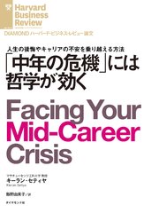 「中年の危機」には哲学が効く