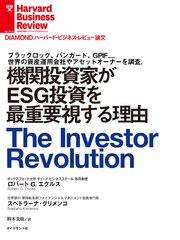 機関投資家がESG投資を最重要視する理由