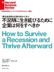 不況期に生き延びるために企業は何をすべきか