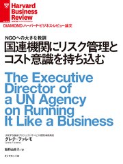 国連機関にリスク管理とコスト意識を持ち込む