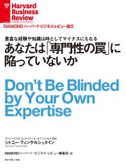 あなたは「専門性の罠」に陥っていないか