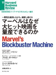 マーベルはなぜ大ヒット映画を量産できるのか