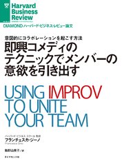 即興コメディのテクニックでメンバーの意欲を引き出す