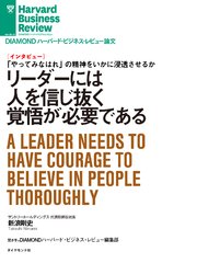 リーダーには人を信じ抜く覚悟が必要である(インタビュー)