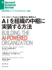 AIを組織の中枢に実装する方法