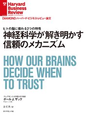 神経科学が解き明かす信頼のメカニズム