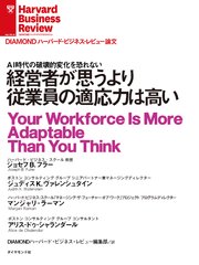 経営者が思うより従業員の適応力は高い