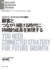 顧客とつながり続ける時代に持続的成長を実現する