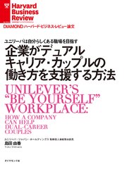 企業がデュアルキャリア・カップルの働き方を支援する方法