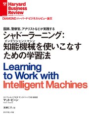 シャドーラーニング：知能機械（インテリジェントマシン）を使いこなすための学習法