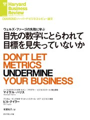 目先の数字にとらわれて目標を見失っていないか