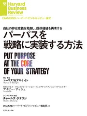 パーパスを戦略に実装する方法