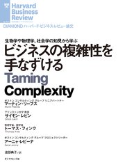 ビジネスの複雑性を手なずける