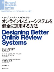 オンラインレビューシステムを健全に運用する方法