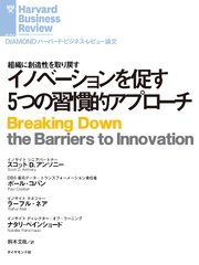 イノベーションを促す5つの習慣的アプローチ