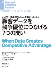 顧客データを競争優位につなげる7つの問い