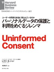 パーソナルデータの保護と利用をめぐるジレンマ