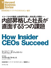 内部昇格した社長が直面する5つの課題