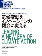 気候変動をイノベーションの機会に変える