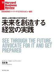 未来を創造する経営の実践