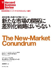 新たな市場の開拓に差別化戦略はいらない