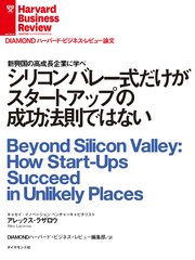シリコンバレー式だけがスタートアップの成功法則ではない